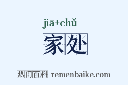 家处是什么意思的图片